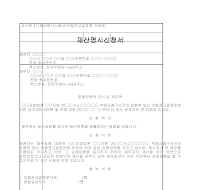 신청서 (재산명시이행권고결정) 신청서 (재산명시이행권고결정)